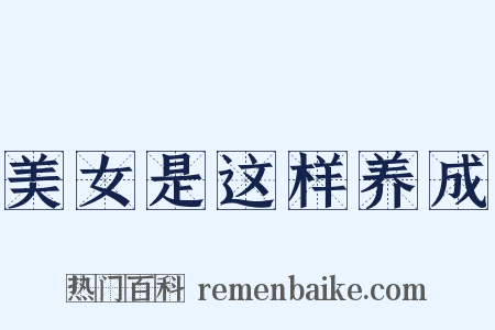 美女是这样养成是什么意思的图片